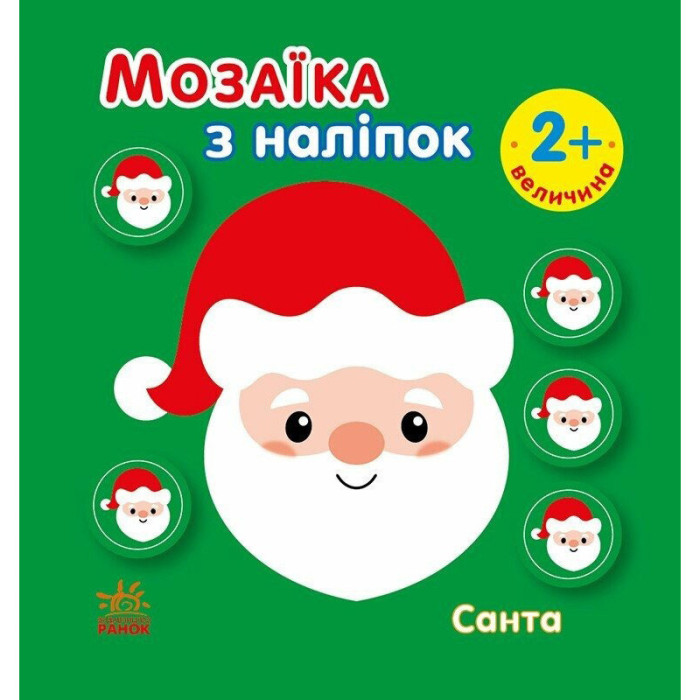 Мозаїка з наліпок для малюків "Санта" 166068, 8 сторінок Ranok Creative