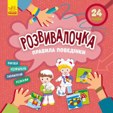 Дитяча книга Розвивалочка "Правила поведінки" 1581001, 24 наліпки Ranok Creative