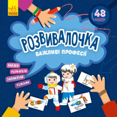 Дитяча книга Розвивалочка "Важливі професії" 1581002, 48 наліпок Ranok Creative
