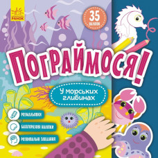 Дитяча книга Пограймося! "У морських глибинах" 1568006, 10 сторінок Ranok Creative