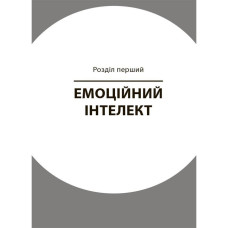 Книга для турботливих батьків "Як навчити дитину керувати емоціями"ДТБ089, 240 сторінок Ranok Creative