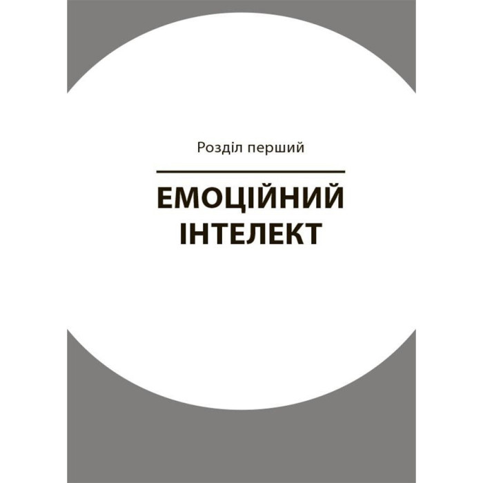 Книга для турботливих батьків "Як навчити дитину керувати емоціями"ДТБ089, 240 сторінок Ranok Creative