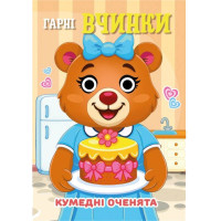 Книга Кумедні оченята "Гарні вчинки"С07092502, 10 страниц Jumbi