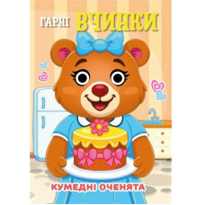 Книга Кумедні оченята "Гарні вчинки"С07092502, 10 страниц Jumbi