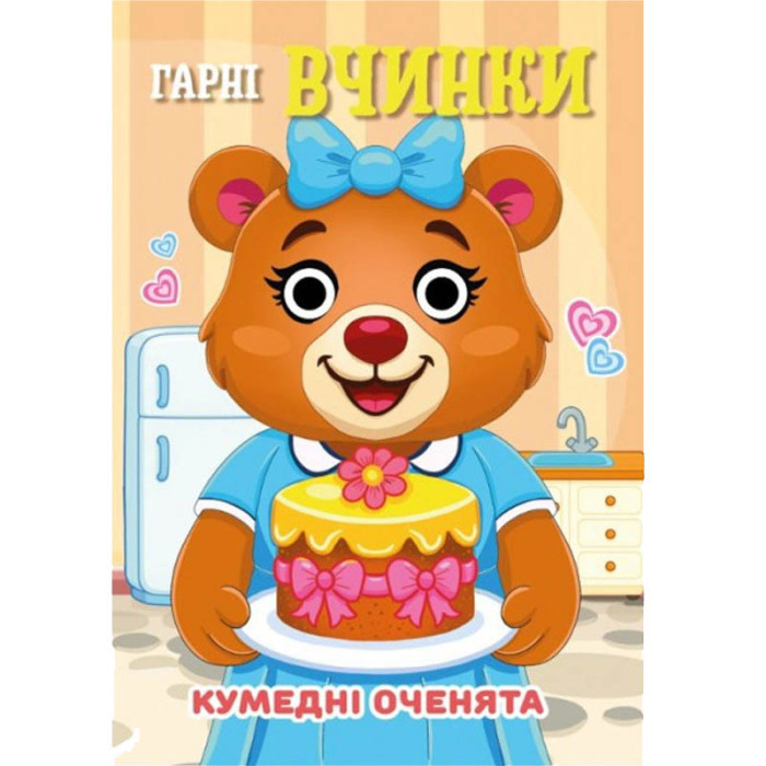 Книга Кумедні оченята "Гарні вчинки"С07092502, 10 страниц Jumbi