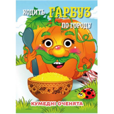 Книга Кумедні оченята "Ходить Гарбуз по городу"С07092504, 10 страниц Jumbi