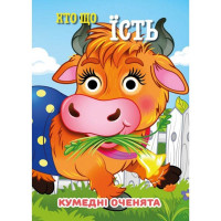 Книга Кумедні оченята "Хто що їсть?"С07092503, 10 страниц Jumbi