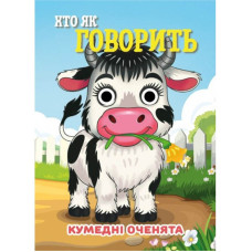 Книга Кумедні оченята "Хто як говорить?"С07092506, 10 страниц Jumbi