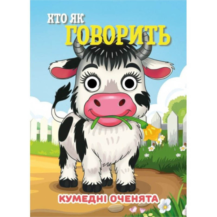 Книга Кумедні оченята "Хто як говорить?"С07092506, 10 страниц Jumbi