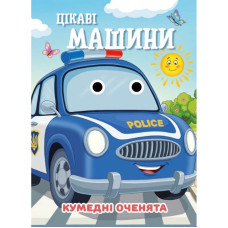 Книга Кумедні оченята "Цікаві машини"С07092505, 10 страниц Jumbi
