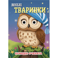 Книга Кумедні оченята "Веселі тваринки"С07092501, 10 сторінок Jumbi