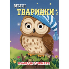 Книга Кумедні оченята "Веселі тваринки"С07092501, 10 сторінок Jumbi