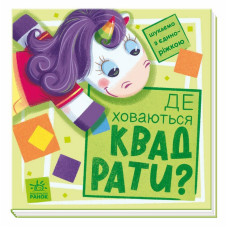 Дитяча книжечка "Шукаємо з єдинорогом, де ховаються квадрати?" 1345006 Ranok Creative