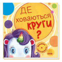 Дитяча книжечка "Шукаємо з єдинорогом, де ховаються кола?" 1345005 Ranok Creative