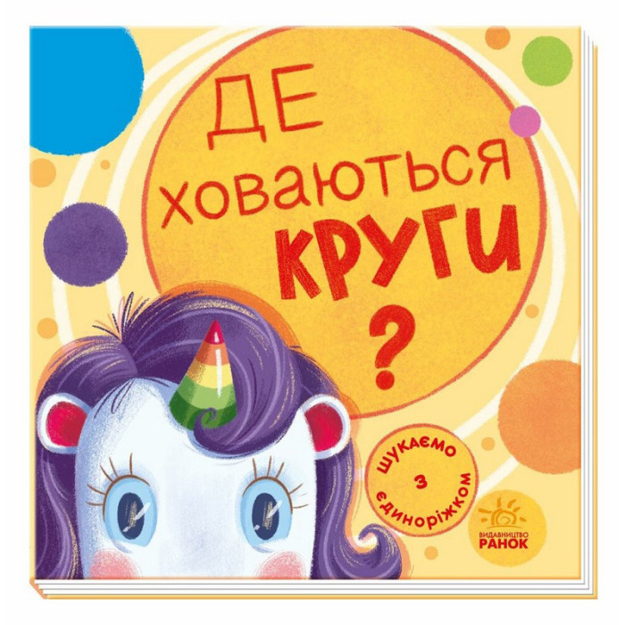 Дитяча книжечка "Шукаємо з єдинорогом, де ховаються кола?" 1345005 Ranok Creative