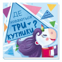 Дитяча книжечка "Шукаємо з єдинорогом, де ховаються трикутники?" 1345007 Ranok Creative