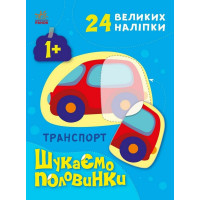 Дитяча книжечка "Шукаємо половинки транспорту" 1700001, 8 сторінок Ranok Creative
