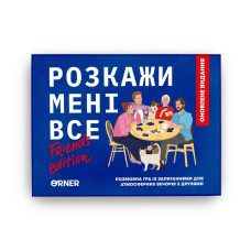 Карткова гра "Розкажи мені все! Friends edition" orner-1607, 150 карток з запитаннями Orner