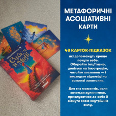 Метафорично-асоціативні картки "Сила в мені" orner-3031, 48 карток, інструкція Orner