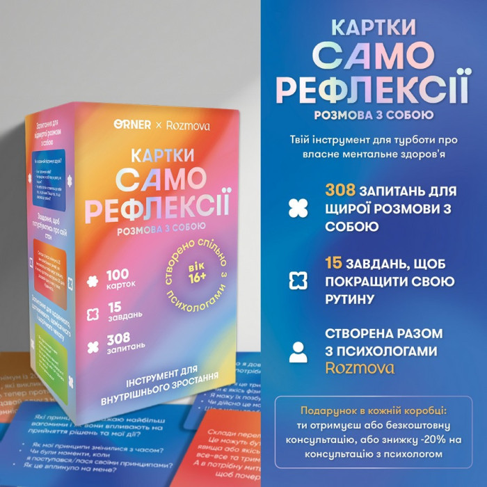 Картки саморефлексії "Розмова з собою" orner-2971, 100 карток Orner