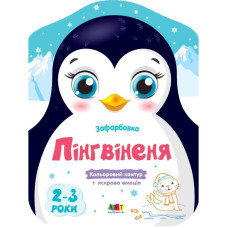 Дитячі кольорові розмальовки "Пінгвіненя" 18701, 2-3 роки Ranok Creative