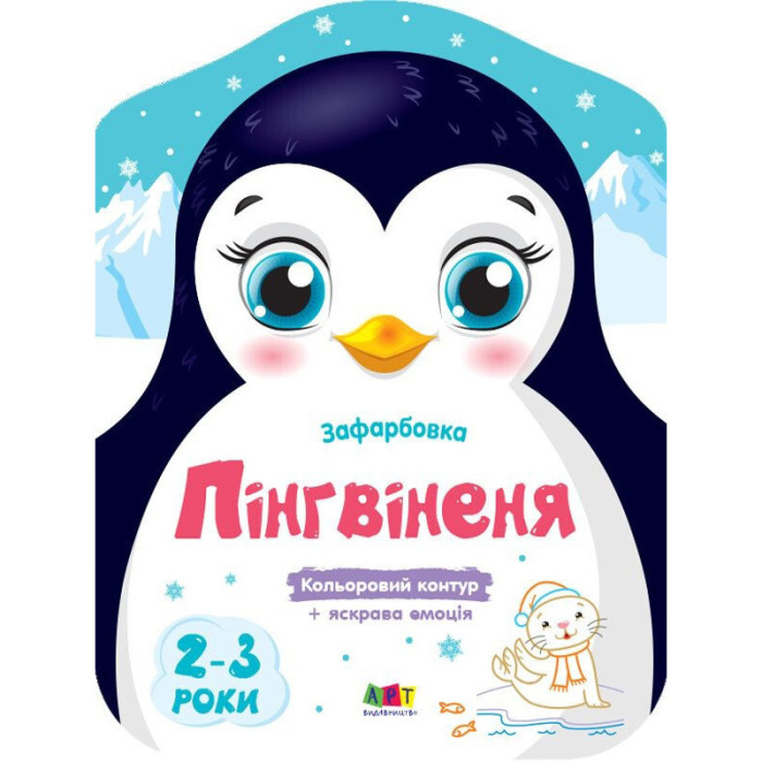 Дитячі кольорові розмальовки "Пінгвіненя" 18701, 2-3 роки Ranok Creative