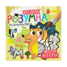Водна розвиваюча розмальовка "Веселі літери"РМ-93-01 Апельсин