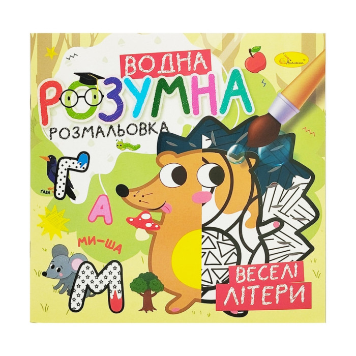 Водна розвиваюча розмальовка "Веселі літери"РМ-93-01 Апельсин