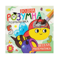 Водна розвиваюча розмальовка "Весела математика"РМ-93-02 Апельсин