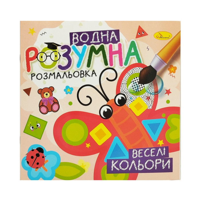 Водна розвиваюча розмальовка "Веселі кольори"РМ-93-03 Апельсин
