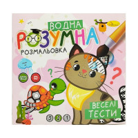 Водна розвиваюча розмальовка "Веселі тести"РМ-93-05 Апельсин