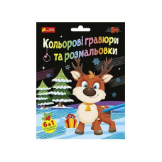Набір для творчості "Новорічні гравюри та розмальовки" 10100748, 6 аркушів Ranok Creative