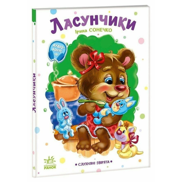 Дитяча книжка "Слухняні звірята: Ласунчики" 2037002, 16 сторінок Ranok Creative