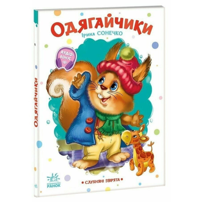 Дитяча книжка "Слухняні звірята: Одягайчики" 2037001, 16 сторінок Ranok Creative