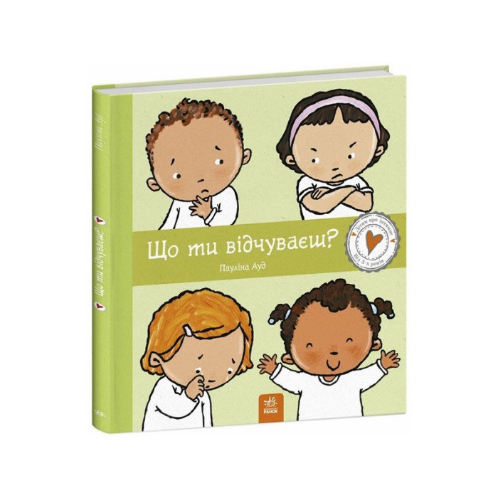 Дитяча книжка "Що ти відчуваєш?" 1487007 серія Дітям про інтимне Ranok Creative
