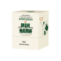 Карткова гра "Між нами: познайомимося?" 0037MG 150 карток Memo Games