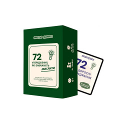 Карткова гра "72 упередження, що заважають мислити" 0040MG 72 картки Memo Games