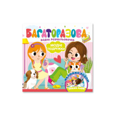 Дитяча книжечка водна розмальовка "Модні дівчата"РМ-92-06, 10 сторінок Апельсин
