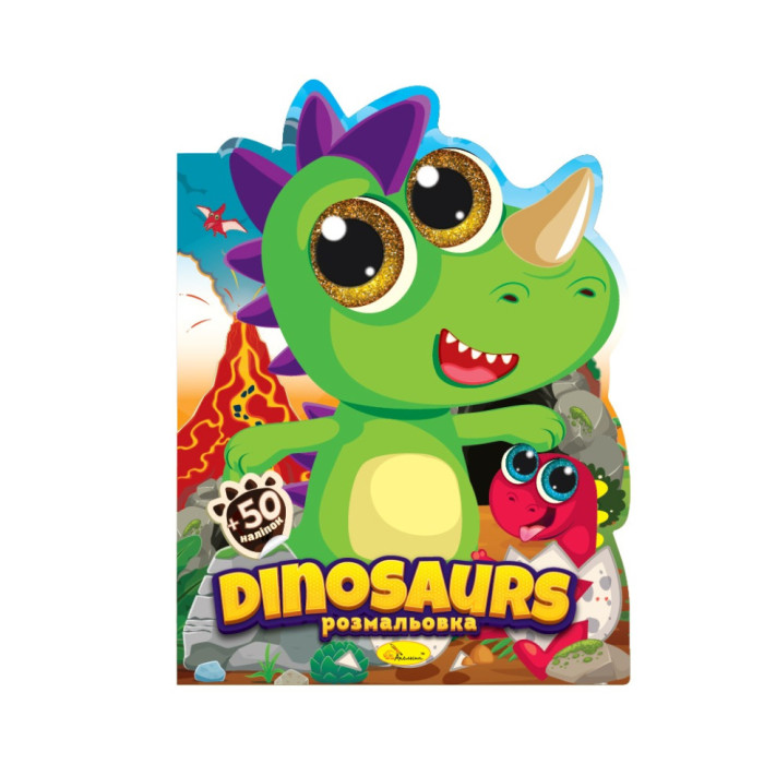 Дитяча книжечка розмальовка "Dinosaurs"РМ-83-02, 12 сторінок Апельсин