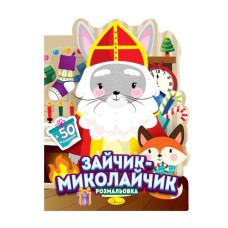 Дитяча розмальовка з наліпками "Зайчик-Миколайчик"РМ-90-01, 50 наліпок Апельсин