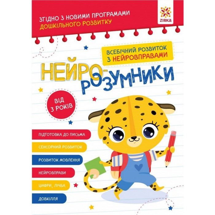 Навчальна книга "Нейро-розумники" 162397, 48 сторінок ЗІРКА
