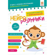 Навчальна книга "Нейро-розумники" 162449, 48 сторінок ЗІРКА