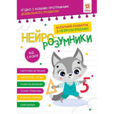 Навчальна книга "Нейро-розумники" 162450, 48 сторінок ЗІРКА