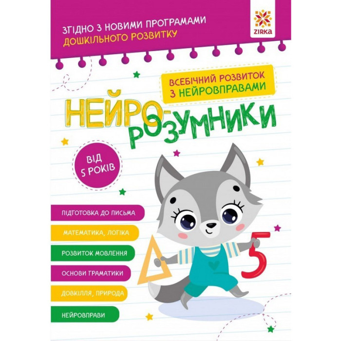 Навчальна книга "Нейро-розумники" 162450, 48 сторінок ЗІРКА