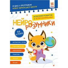 Навчальна книга "Нейро-розумники" 162451, 48 сторінок ЗІРКА