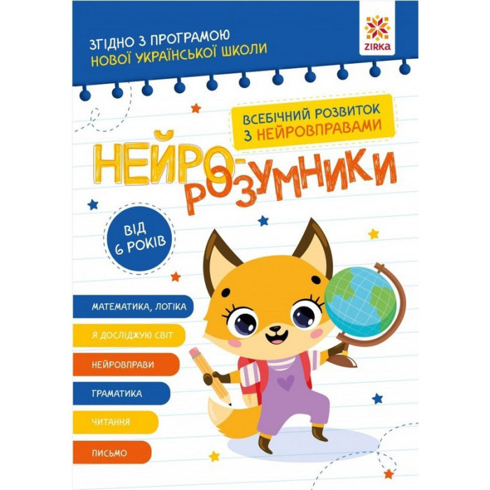 Навчальна книга "Нейро-розумники" 162451, 48 сторінок ЗІРКА