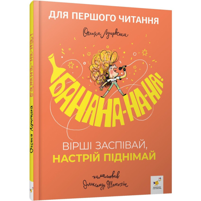 Дитяча книжка "Банана-на-на" 452070 серія "Учися-веселися" Час майстрів