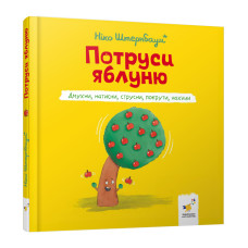 Дитяча книжка "Потруси яблуню" 452087 серія "Я граюся, я вчуся" Час майстрів