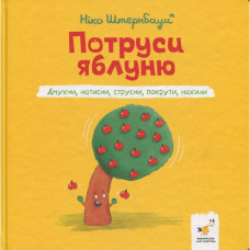 Дитяча книжка "Потруси яблуню" 452087 серія "Я граюся, я вчуся" Час майстрів