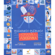 Книжка "Чубарики-чубчики комарика Дзюбрика" 318192 серія "Діточкам" Час майстрів